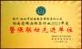 湖(hú)南(nán)省保安服服行(xíng)業(yè)2023年(nián)度警保聯動先進單位