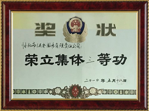 保安服務管理(lǐ)體(tǐ)系認證證書(shū)