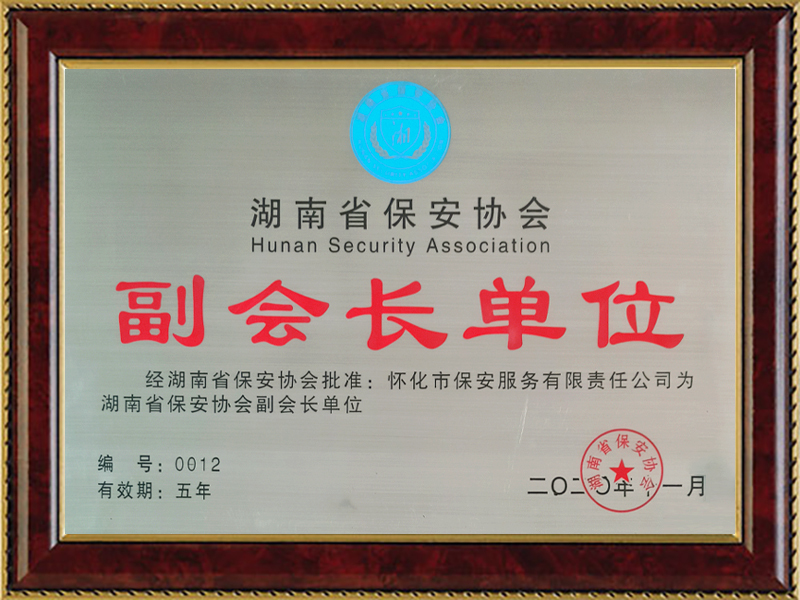 被授予湖(hú)南(nán)省保安協會(huì)副會(huì)長(cháng)單位