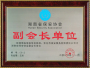 被授予湖(hú)南(nán)省保安協會(huì)副會(huì)長(cháng)單位