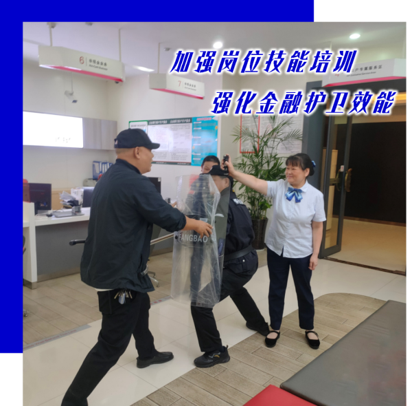 加強崗位技(jì)能(néng)培訓，強化(huà)金(jīn)融護衛效能(néng)