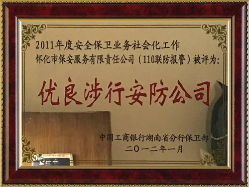 榮獲2011年(nián)度優良涉行(xíng)安防公司
