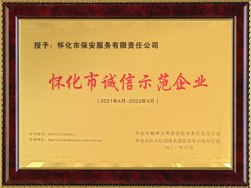 榮獲懷化(huà)市(shì)誠信示範企業(yè)