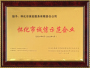 榮獲懷化(huà)市(shì)誠信示範企業(yè)