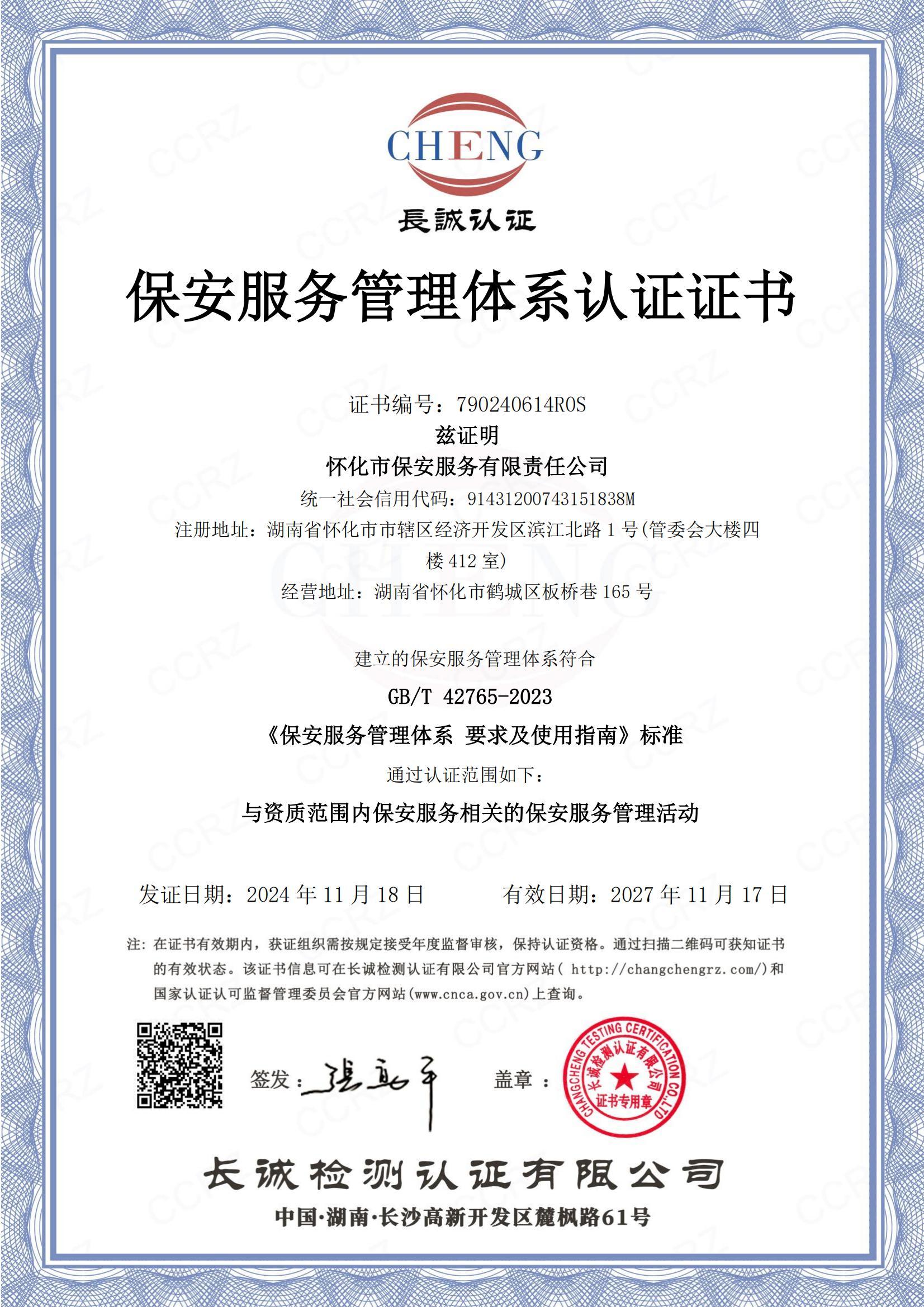 保安服務管理(lǐ)體(tǐ)系認證證書(shū)