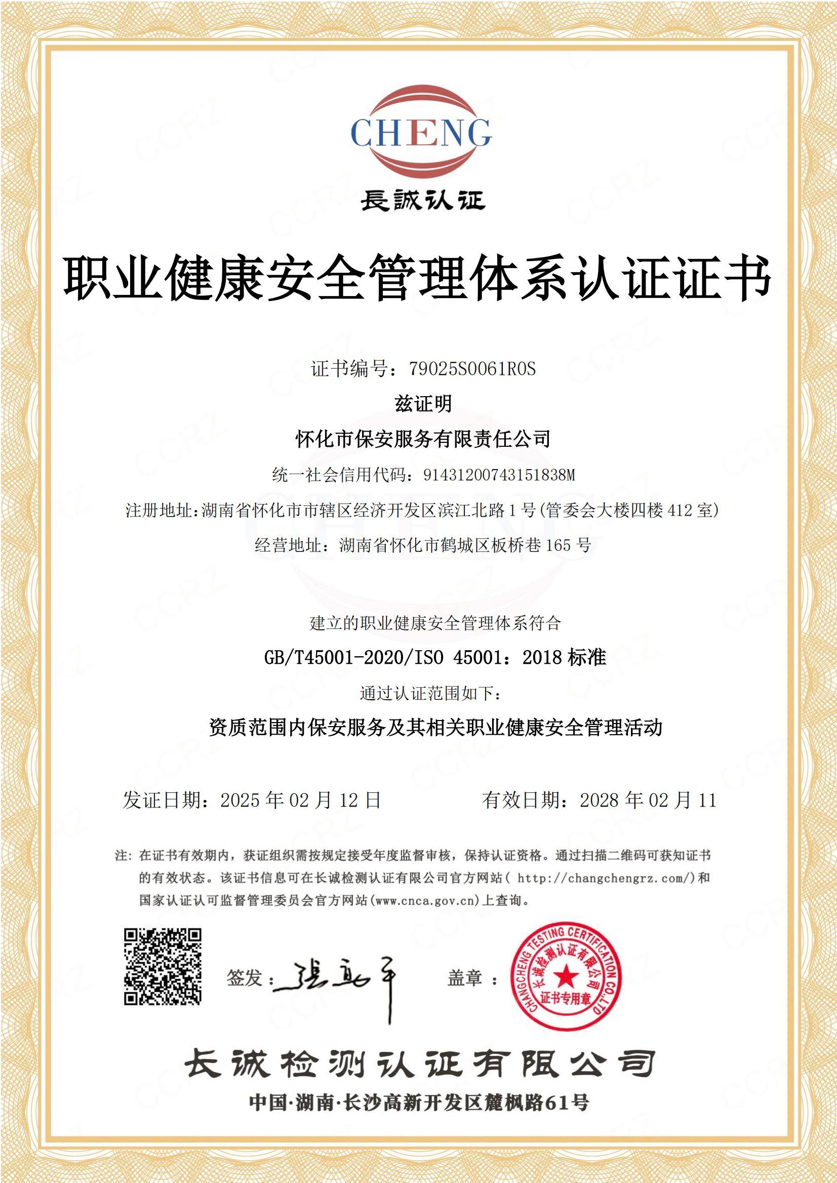 職業(yè)健康安全管理(lǐ)體(tǐ)系認證證書(shū)