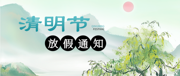 清明(míng)節放(fàng)假通(tōng)知(zhī)