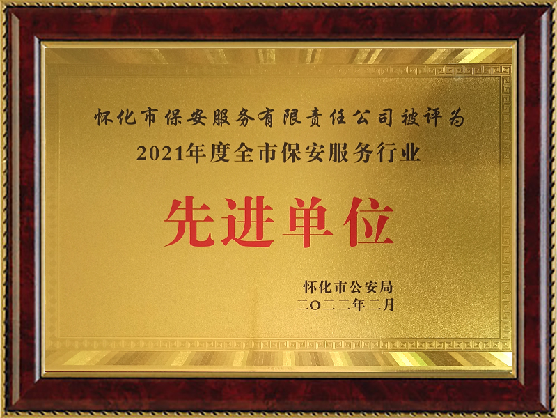 榮獲2021年(nián)度市(shì)級先進單位