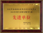 榮獲2021年(nián)度市(shì)級先進單位