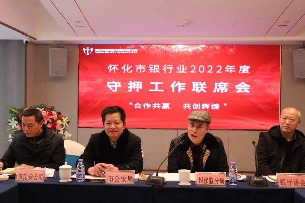 合作(zuò)共赢 共創輝煌|懷化(huà)市(shì)銀(yín)行(xíng)協會(huì)組織召開(kāi)2022年(nián)度守押工(gōng)作(zuò)聯席會(huì)