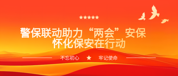 警保聯動助力“兩會(huì)”安保  懷化(huà)保安在行(xíng)動