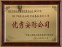 榮獲2013年(nián)度安全保衛業(yè)務社會(huì)化(huà)工(gōng)作(zuò)優秀安防公司