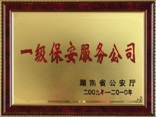 榮獲一(yī)級保安服務公司