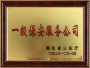 榮獲一(yī)級保安服務公司