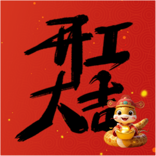 開(kāi)工(gōng)大(dà)吉！！！