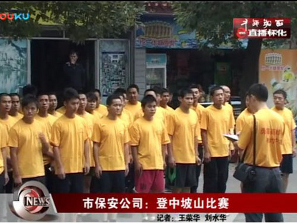 2011年(nián)9月(yuè)懷化(huà)保安公司新聞報(bào)道(dào)戶外(wài)活動（登山(shān)）