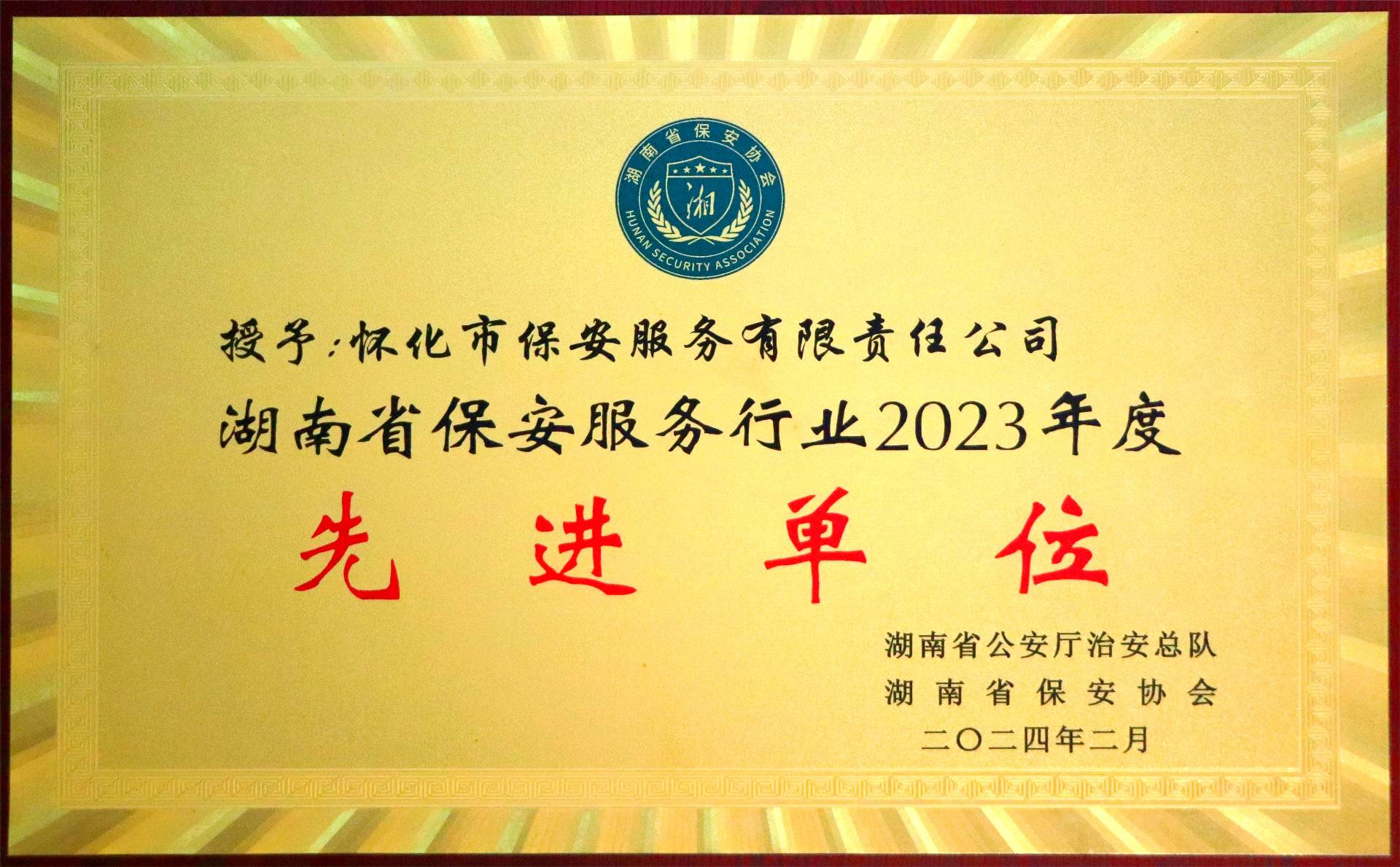 湖(hú)南(nán)省保安服務行(xíng)業(yè)2023年(nián)度先進單位