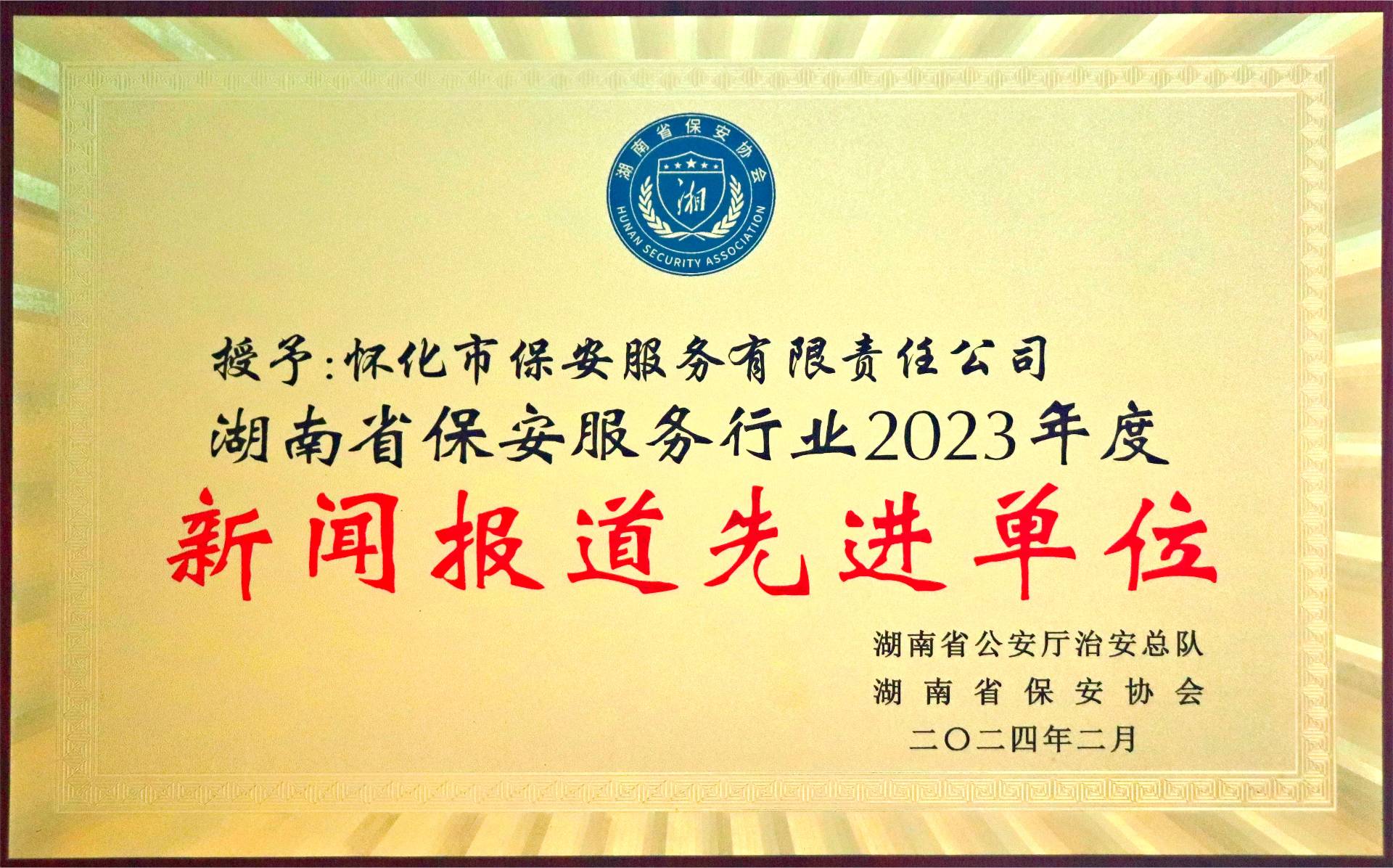 湖(hú)南(nán)省保安服務行(xíng)業(yè)2023年(nián)度新聞報(bào)道(dào)先進單位