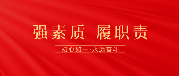 打好(hǎo)基礎強素質 苦練本領履職責