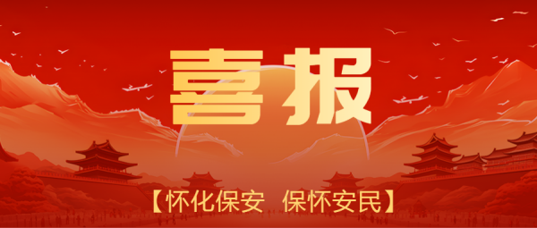 【喜報(bào)】廣東中保維安保安服務集團有限公司榮獲多(duō)項省級榮譽，示範項目和(hé)優秀個(gè)人(rén)引領行(xíng)業(yè)标杆