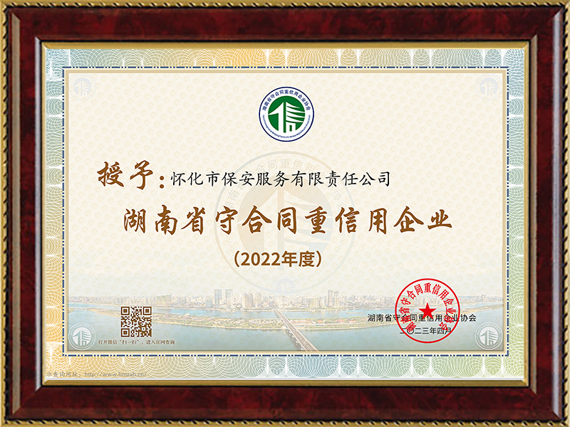 榮獲湖(hú)南(nán)省守合同重信用(yòng)企業(yè)