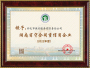 榮獲湖(hú)南(nán)省守合同重信用(yòng)企業(yè)