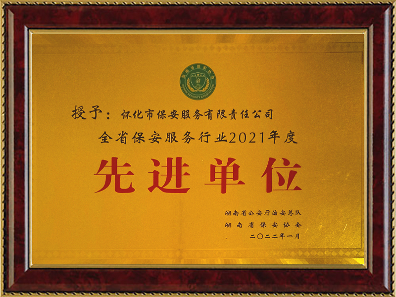 榮獲2021年(nián)度省級先進單位