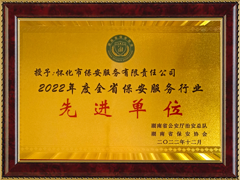 榮獲2022年(nián)度省級先進單位
