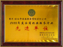 榮獲2022年(nián)度省級先進單位