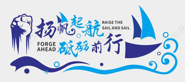 揚帆起航，砥砺前行(xíng)
