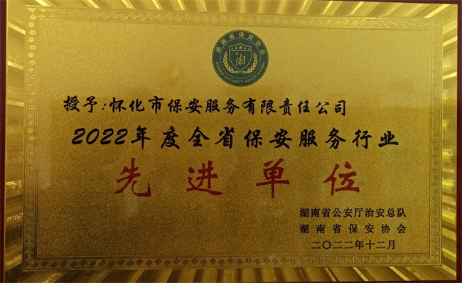 懷化(huà)保安,懷化(huà)押運,懷化(huà)聯網報(bào)警,懷化(huà)市(shì)保安公司