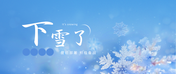 雨(yǔ)雪(xuě)來(lái)臨，關于做(zuò)好(hǎo)應對(duì)惡劣天氣的(de)緊急通(tōng)知(zhī)