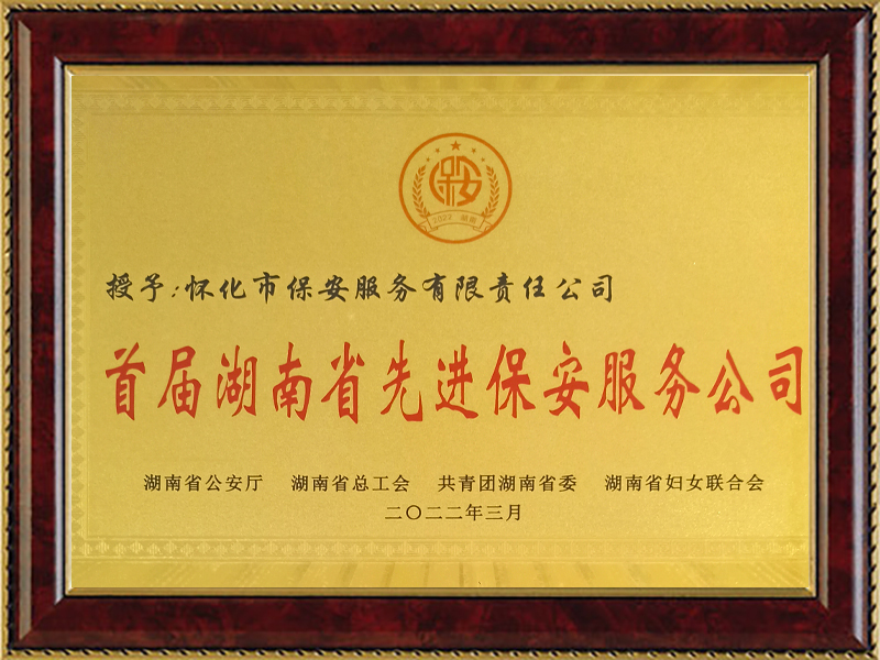 榮獲首屆湖(hú)南(nán)省先進保安服務公司