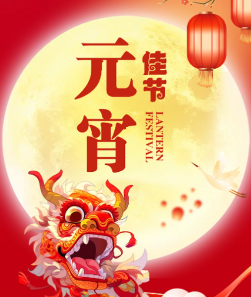 元宵節快(kuài)樂(yuè)