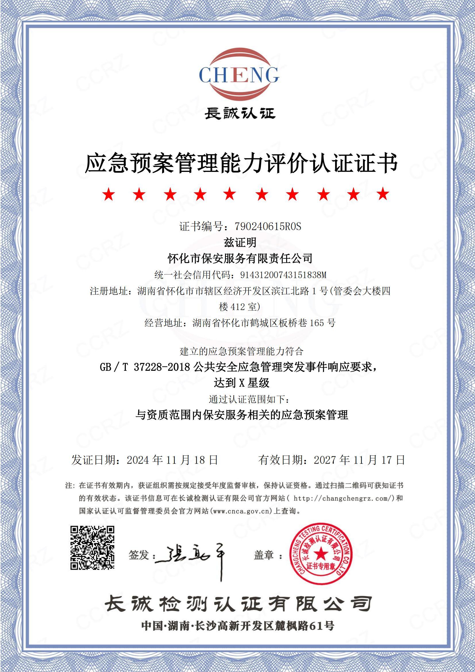 應急預案管理(lǐ)能(néng)力評價認證證書(shū)