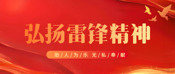 【傳遞正能(néng)量】争做(zuò)雷鋒精神的(de)踐行(xíng)者