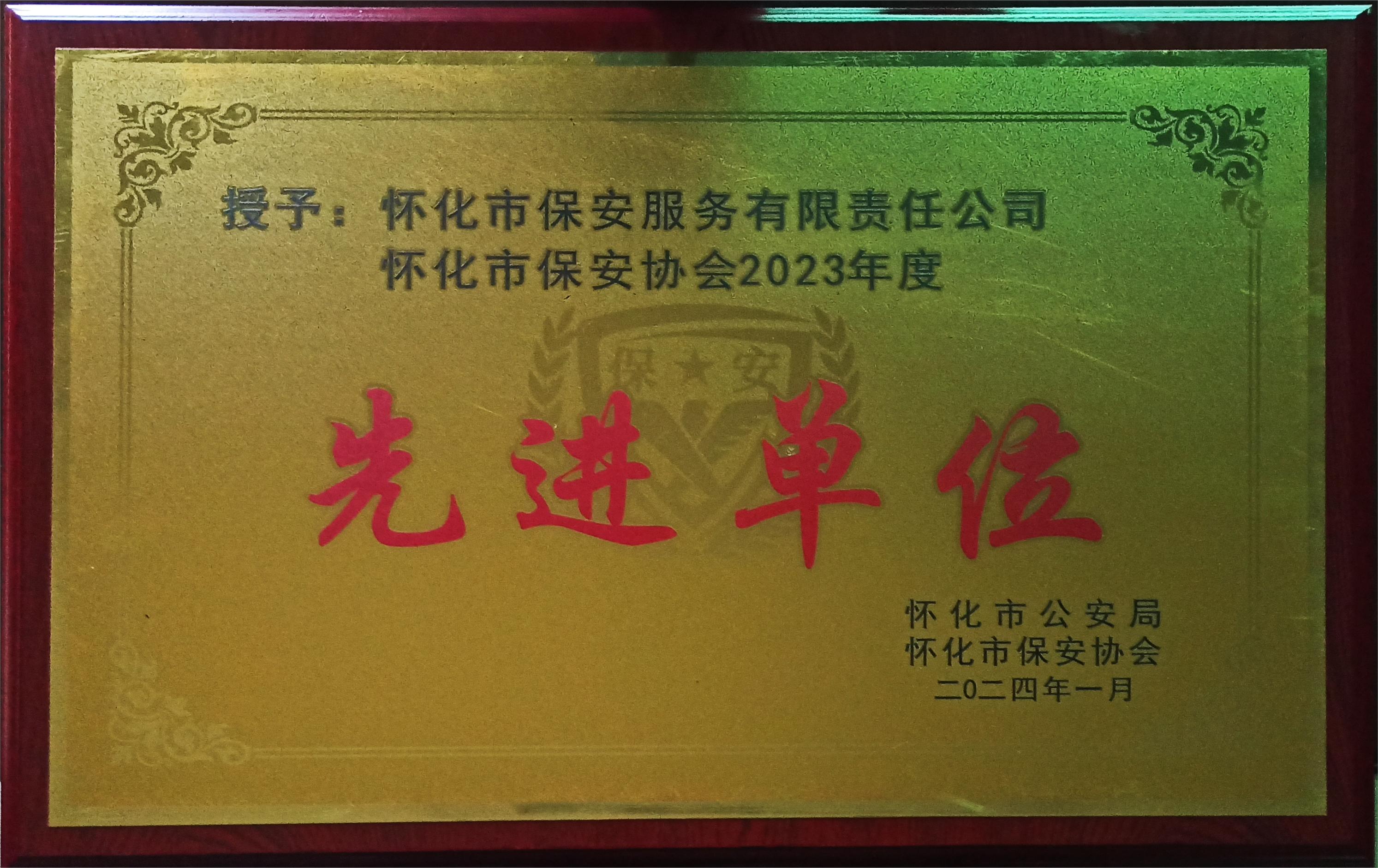 榮獲2023年(nián)度懷化(huà)市(shì)保安行(xíng)業(yè)先進單位