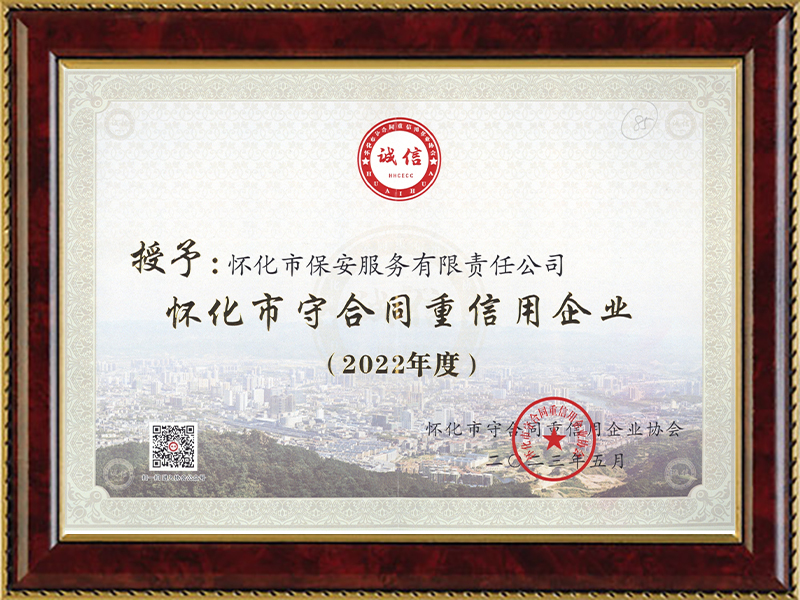 榮獲懷化(huà)市(shì)守合同重信用(yòng)企業(yè)